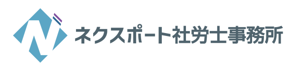 ネクスポート社労士事務所